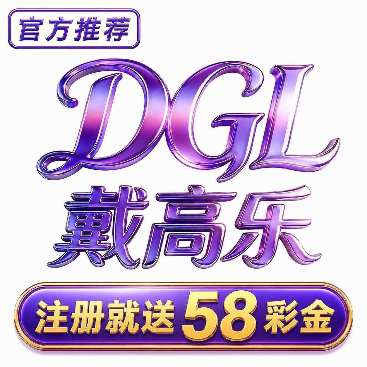 戴高乐 