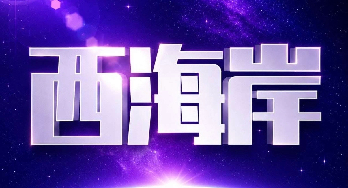 西海岸